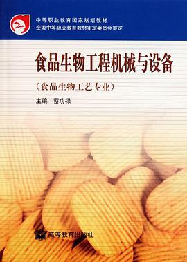食品生物工程机械与设备 pdf epub mobi 电子书 下载