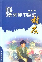 搬到都市里的村庄 pdf epub mobi 电子书 下载