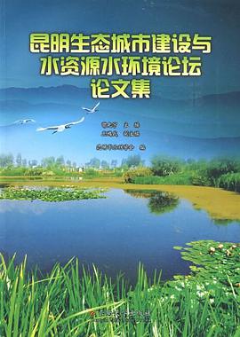 昆明生态城市建设与水资源水环境论坛论文集