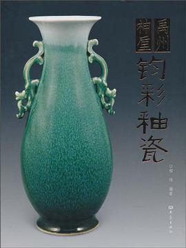 禹州神垕钧彩釉瓷 pdf epub mobi 电子书 下载
