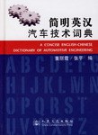 簡明英漢汽車技術詞典 pdf epub mobi 電子書 下載