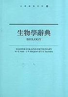 生物學辭典（新版） pdf epub mobi 电子书 下载