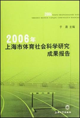 2006年上海市体育社会科学研究成果报告 pdf epub mobi 电子书 下载