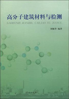 高分子建筑材料与检测 pdf epub mobi 电子书 下载