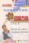 一位证券投资专家的零风险方案 pdf epub mobi 电子书 下载
