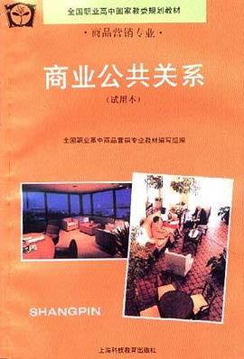 商业公共关系(试用本) pdf epub mobi 电子书 下载