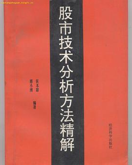 股市技術分析方法精解 pdf epub mobi 電子書 下載