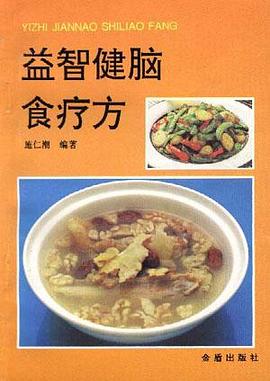 益智健腦食療方 pdf epub mobi 電子書 下載