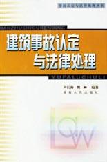 建筑事故认定与法律处理 pdf epub mobi 电子书 下载