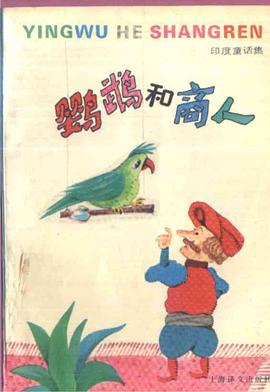 鹦鹉和商人