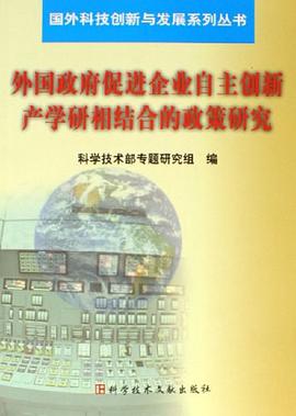 外国政府促进企业自主创新产学研相结合的政策研究/国外科技创新与发展系列丛书 pdf epub mobi 电子书 下载