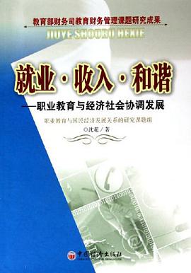 就业.收入.和谐-职业教育与经济社会协调发展 pdf epub mobi 电子书 下载