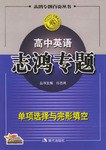高中英语志鸿专题 pdf epub mobi 电子书 下载