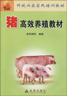 猪高效养殖教材 pdf epub mobi 电子书 下载