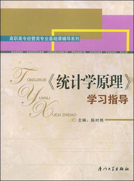 《统计学原理》学习指导 pdf epub mobi 电子书 下载