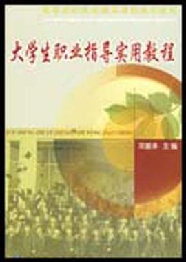 大学生职业指导实用教程 pdf epub mobi 电子书 下载