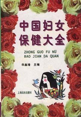 中国妇女保健大全 pdf epub mobi 电子书 下载