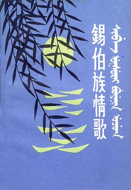 锡伯族情歌（锡伯文） pdf epub mobi 电子书 下载
