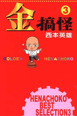 金搞怪(03) pdf epub mobi 电子书 下载