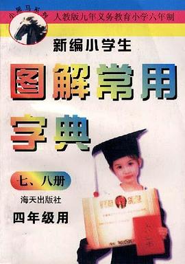 新编小学生实用图解常用字典(小学四年级) pdf epub mobi 电子书 下载