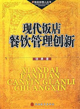 现代饭店餐饮管理创新 pdf epub mobi 电子书 下载