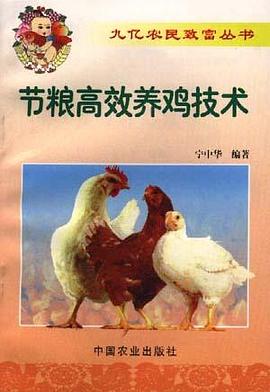 节粮高效养鸡技术 pdf epub mobi 下载