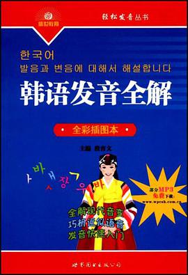 韩语发音全解 pdf epub mobi 电子书 下载