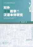 对外汉语教学及汉语本体研究 pdf epub mobi 电子书 下载