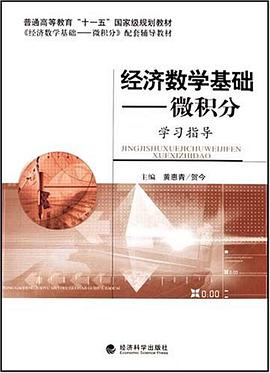 经济数学基础-微积分-学习指导 pdf epub mobi 电子书 下载