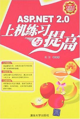 ASP.NET2.0上机练习与提高