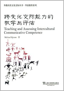 跨文化交际能力的教学与评估 pdf epub mobi 电子书 下载