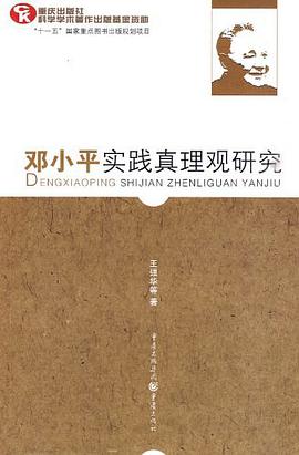 邓小平实践真理观研究 pdf epub mobi 电子书 下载