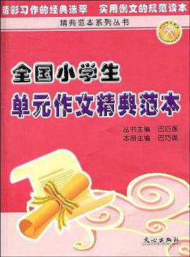 全国小学生单元作文精典范本 pdf epub mobi 电子书 下载