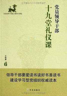黨員領導乾部十九堂禮儀課 pdf epub mobi 電子書 下載