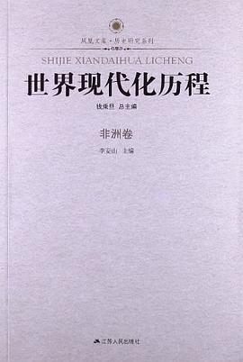 世界现代化历程 非洲卷 pdf epub mobi 电子书 下载