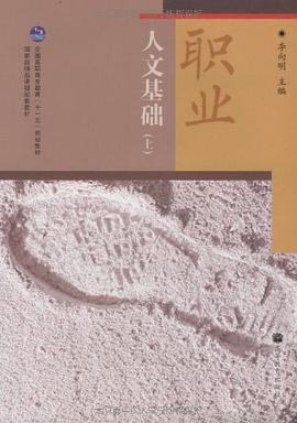 职业人文基础（上） pdf epub mobi 电子书 下载