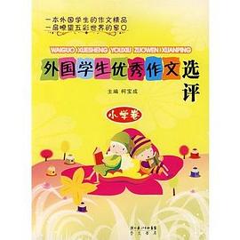 外国学生优秀作文选评（小学卷） pdf epub mobi 电子书 下载