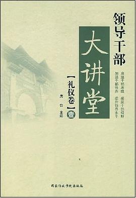 领导干部大讲堂（礼仪卷） pdf epub mobi 电子书 下载