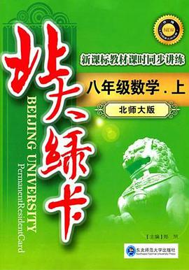 北大绿卡·数学（8年级上） pdf epub mobi 电子书 下载