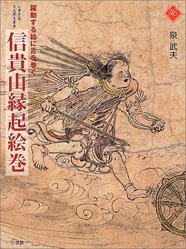 信貴山縁起絵巻―躍動する絵に舌を巻く pdf epub mobi 電子書 下載