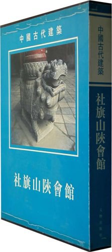 社旗山陝會館 pdf epub mobi 電子書 下載