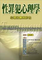 性罪犯心理學：心理治療與評估 pdf epub mobi 电子书 下载