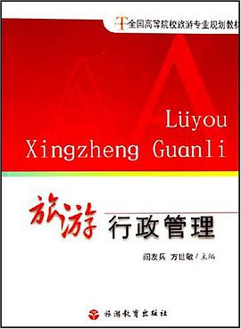 旅游行政管理 pdf epub mobi 电子书 下载