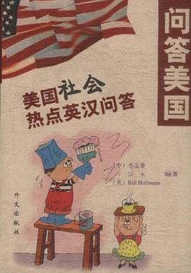 问答美国：美国社会热点英汉问答(英汉对照) pdf epub mobi 电子书 下载