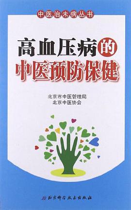 高血压病的中医预防保健 pdf epub mobi 电子书 下载