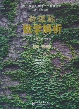 新课标数学解析 pdf epub mobi 电子书 下载