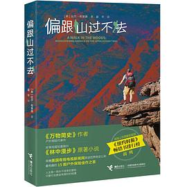偏跟山过不去 pdf epub mobi 电子书 下载