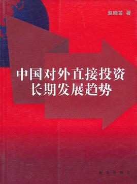 中国对外直接投资长期发展趋势 pdf epub mobi 下载
