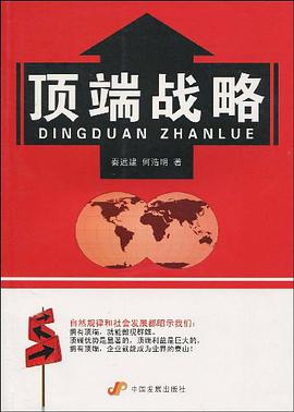 顶端战略
