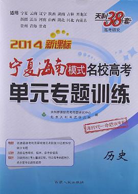 天利38套·高考研究·广东省名校高考单元专题训练 pdf epub mobi 电子书 下载
